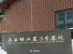 -马王堆汉墓遗址