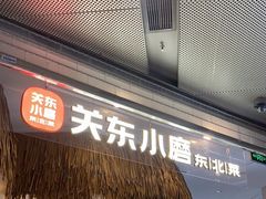 -关东小磨东北菜(上海长风大悦城店)