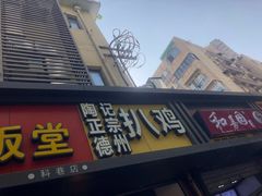 门面-陶记正宗德州扒鸡(科巷店)