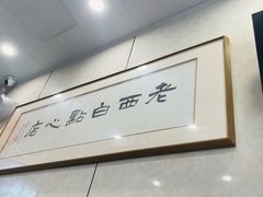 -老西白点心店