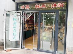 -宝圆斋清真糕点·蛋糕