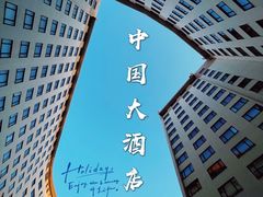 -广州中国大酒店