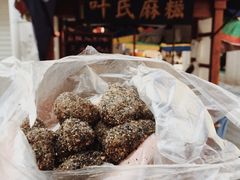 麻糍-叶氏麻糍(鼓浪屿店)