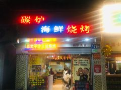门面-碳炉海鲜烧烤·1992(北京路店)