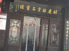 -杭州胡庆余堂第二中医门诊部