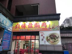 门面-贞味盐焗鸡(老城店)