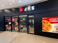 -必胜客(蜀山万象汇店)