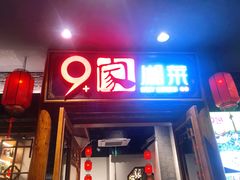 门面-9家湘菜(上南路店)
