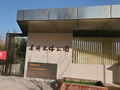 -东升文体公园