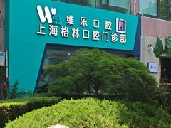 -维乐口腔(格林门诊长宁店)