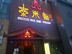 -泰禾馨·泰式按摩精油SPA(河西万达店)