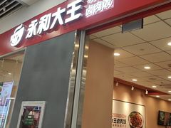 -永和大王(茉莉上新·星塘街店)