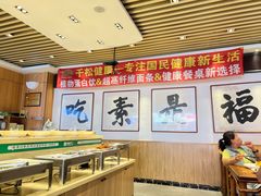 -食蔬不二素食自助餐厅(沈阳铁西店)