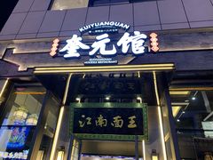 门面-奎元馆(星光城店)