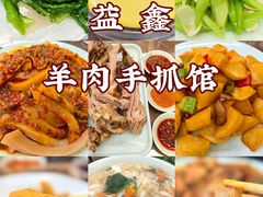 -清真·益鑫羊肉手抓馆(花园北街店)
