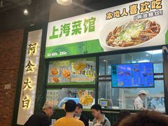 -阿金大白·上海菜馆(新天地店)