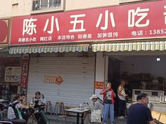 -陈小五小吃部