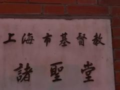-上海市基督教诸圣堂