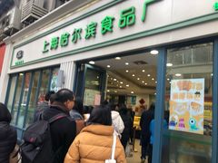 门面-上海哈尔滨食品厂(淮海中路店)