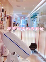 -北京和美妇儿医院