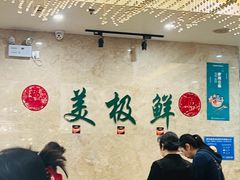 -美极鲜食坊(宝安南路店)
