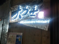 门面-韩国料理大力士(屏风街店)