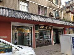 门面-四云楼烤鸡店(吉庆街店)