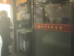 -赵璐海鲜面馆(德行路店)