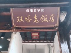 门面-双塔老饭店