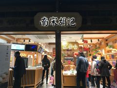 门面-南宋胡记(杭州河坊街店)