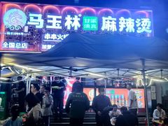 -马玉林天水麻辣烫(一马路清真店)