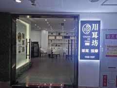 -川耳坊专业采耳馆