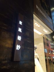 -东风婚纱摄影(恒和西里1号楼店)