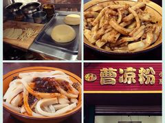 -曹凉粉(西正街店)