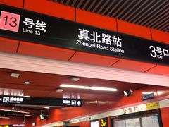 -真北路(地铁站)