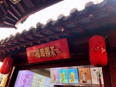 门面-鸡鸣赐茶(鸡鸣寺路店)