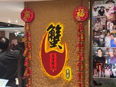 -喜记避风塘炒辣蟹(旗舰店)