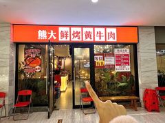 -熊大·鲜烤黄牛肉(五山店)