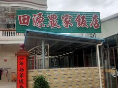 -田源农家饭店·窑鸡王·海鲜(东部湾·融创店)