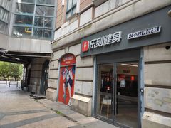 -乐刻运动健身(锦绣乐购店)