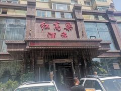 -红高粱大酒店(宁山东路店)