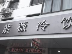 -紫薇冷饮(海宁盐官宣德路店)