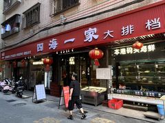 -荣基四海一家·家常菜·海鲜大排档(新安店)