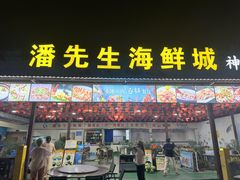 -潘先生平价海鲜城(神州半岛店)