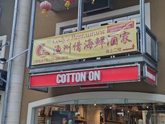 -渔洲情海鲜酒家