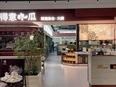 -得意咚瓜·顺德鱼生·冬瓜盅火锅
