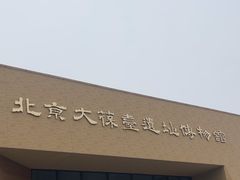 -北京大葆台遗址博物馆