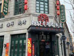 -1937青岛老味道·海肠捞饭·青岛菜(大鲍岛栈桥店)