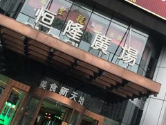 门面-恋萍小吃(时代店)