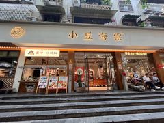 -小豆海棠(人民南路店)